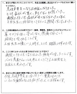 お客様の声・急性声帯炎